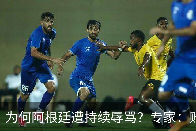 为何阿根廷遭持续辱骂？专家：账号为了钱平台算法助推，媒体跟风