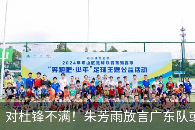 对杜锋不满！朱芳雨放言广东队或引进哈登？