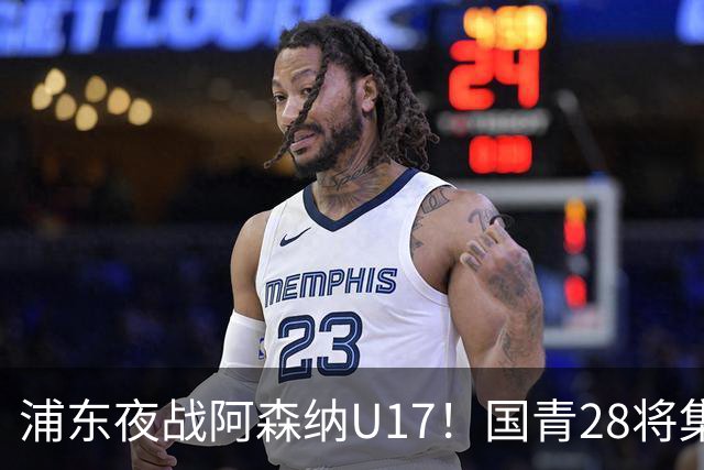 浦东夜战阿森纳U17！国青28将集结，邝兆镭徐正鹏领衔冲击世少赛