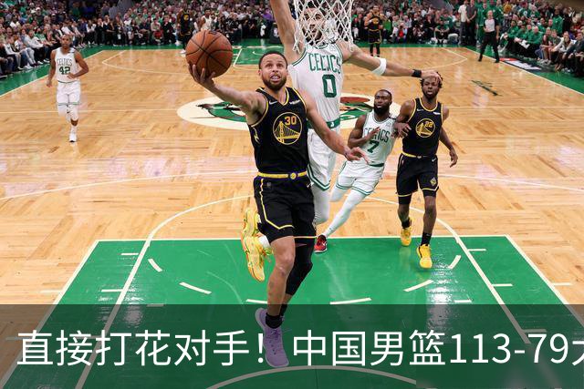 直接打花对手！中国男篮113-79大胜喀麦隆，球员评分足足6人拿满分！
