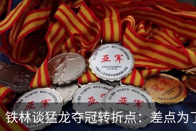 铁林谈猛龙夺冠转折点：差点为了康利交易洛瑞 最后得到小加